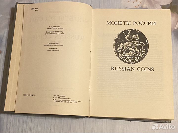 Узденников Монеты России 1700-1917гг