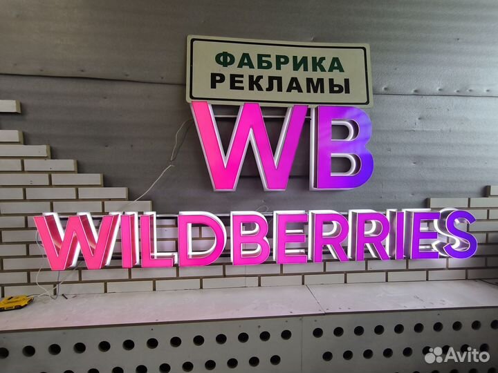 Вывеска wildberries в ассортименте