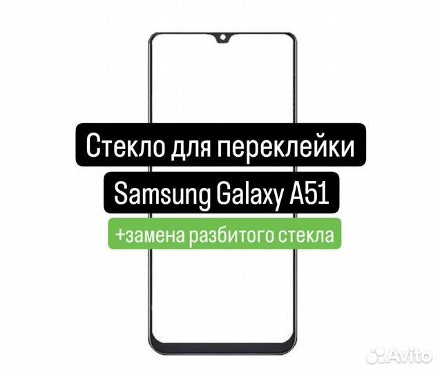 Стекло для переклейки Samsung Galaxy A51+замена
