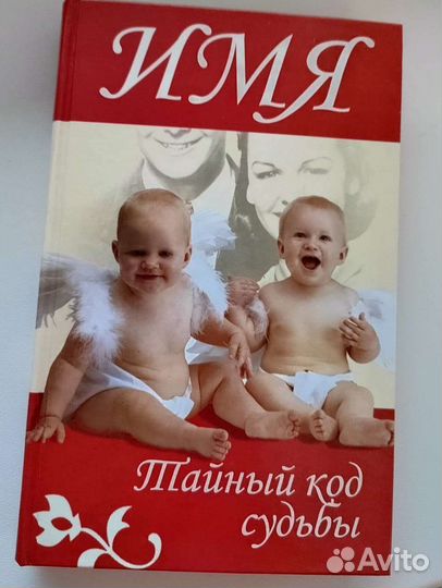 Имена. Тайный код судьбы