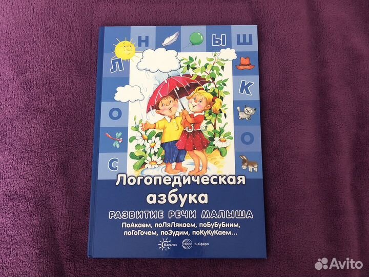 Логопедическая азбука
