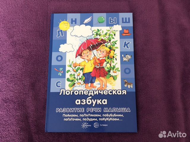 Логопедическая азбука