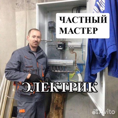Электрик. Услуги Электрика