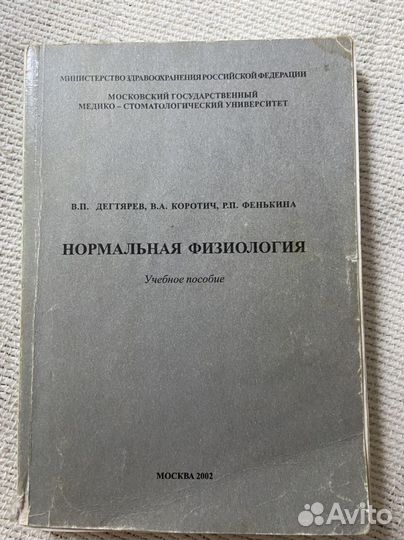 Учебное пособие Нормальная физиология