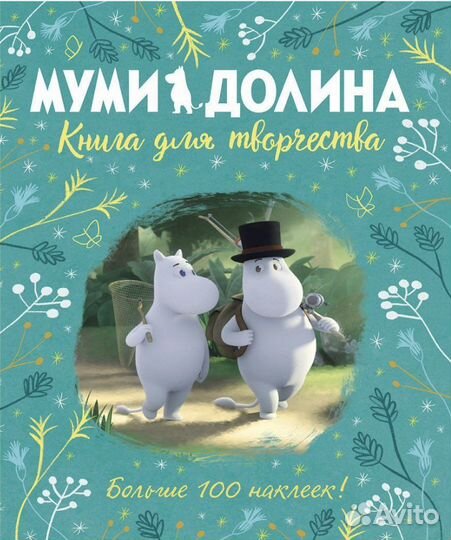 Детская книга для творчества Муми долина новая