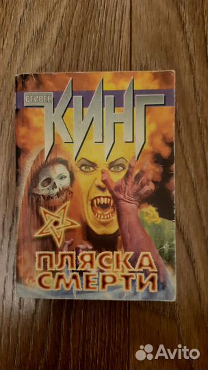 Книги Фантастика мистика Кинг