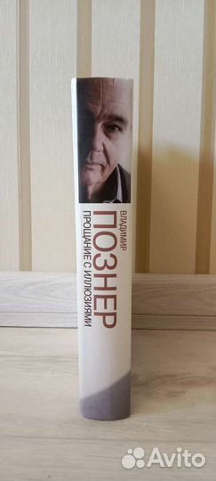 Прощание с иллюзиями, В. Познер