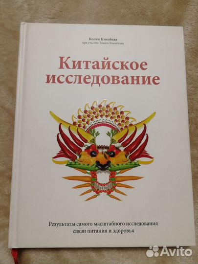 Книга Китайское исследование, Колин Кэмпбелл