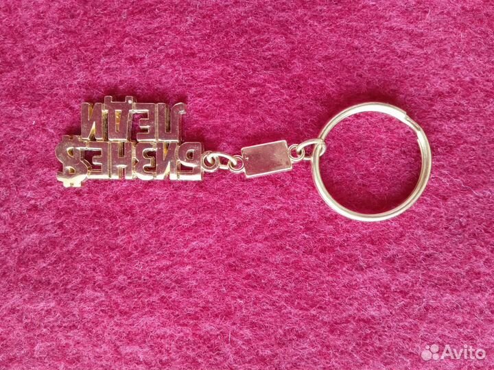 Брелок для ключей