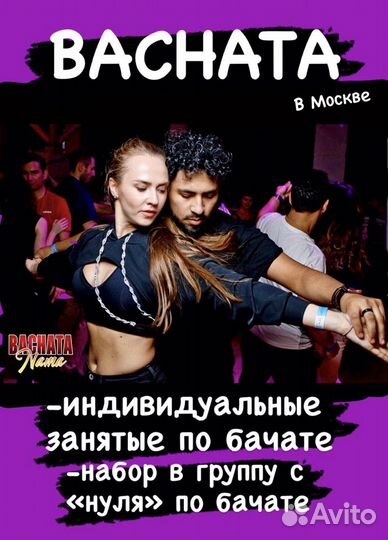 Бачата с нуля в Москве