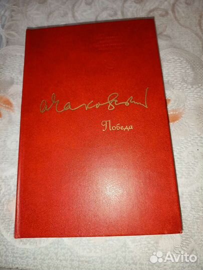 Александр Чаковский 