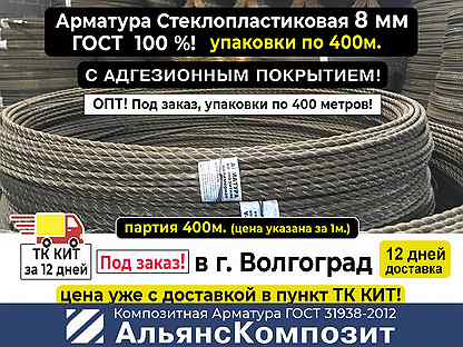 Арматура Стеклопластиковая 8 мм 400м. Под заказ