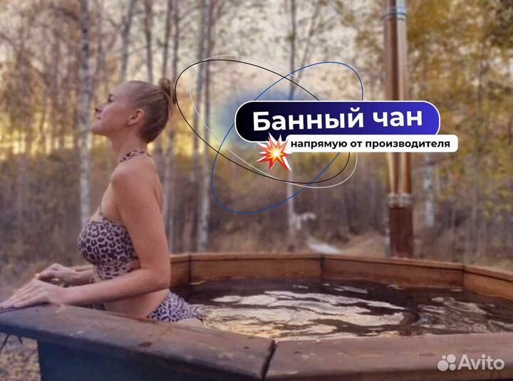 Банный чан 174 см диаметр