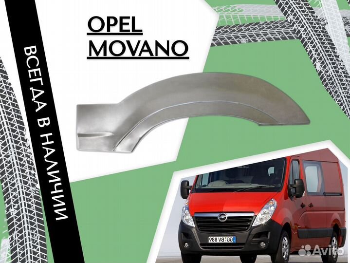 Ремкомплект порогов Opel Movano