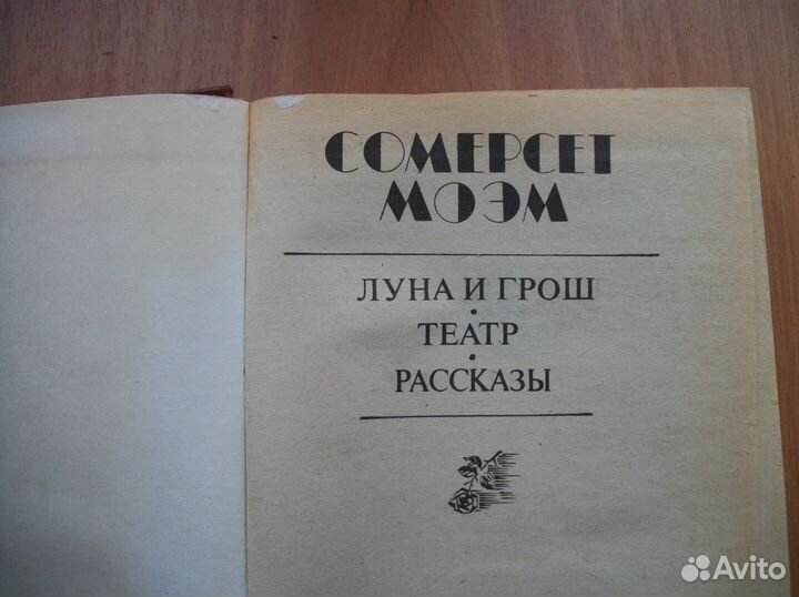 Книга. Сомерсет Моэм. Луна и грош