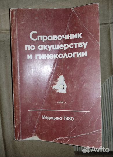 Справочник по акушерству и гинекологии