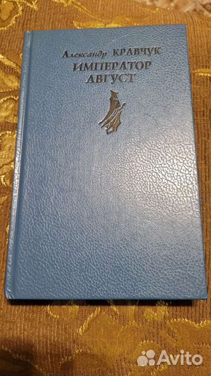 Император Август