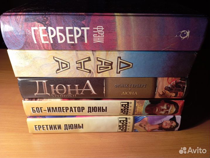 Френк Герберт - Дюна