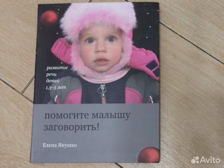 Елена Янушко Помогите малышу заговорить
