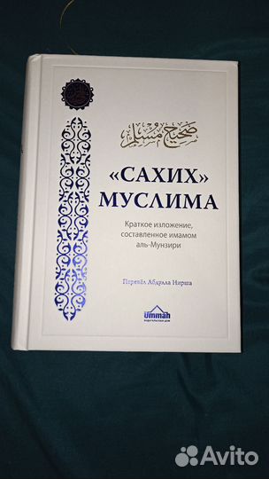 Сахих Муслима