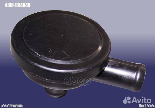 Клапан системы циркуляции картерных газов 481H