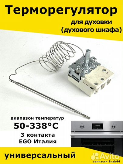 Термостат духовки 50-338С/Терморегулятор/Запчасти