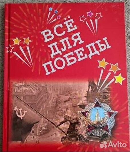 Печерская А.Н. Всё для победы книга