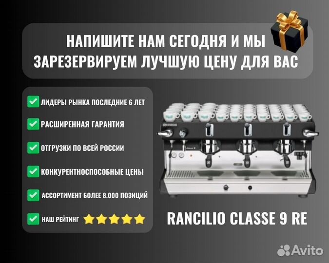 Кофемашина rancilio classe 9 RE