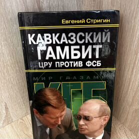 Книга Кавказский гамбит Цру против фсб