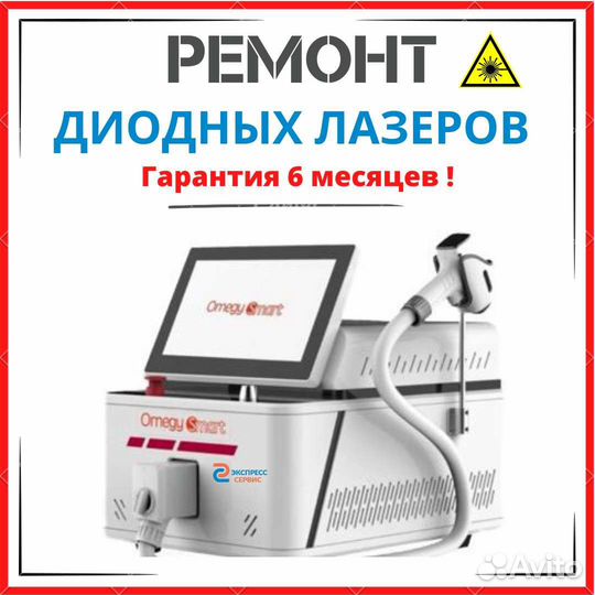 Ремонт лазеров, диодных, неодимовых и фракционных