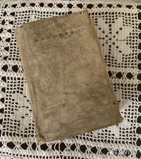 Брюсов Стихотворения Ленинград 1939