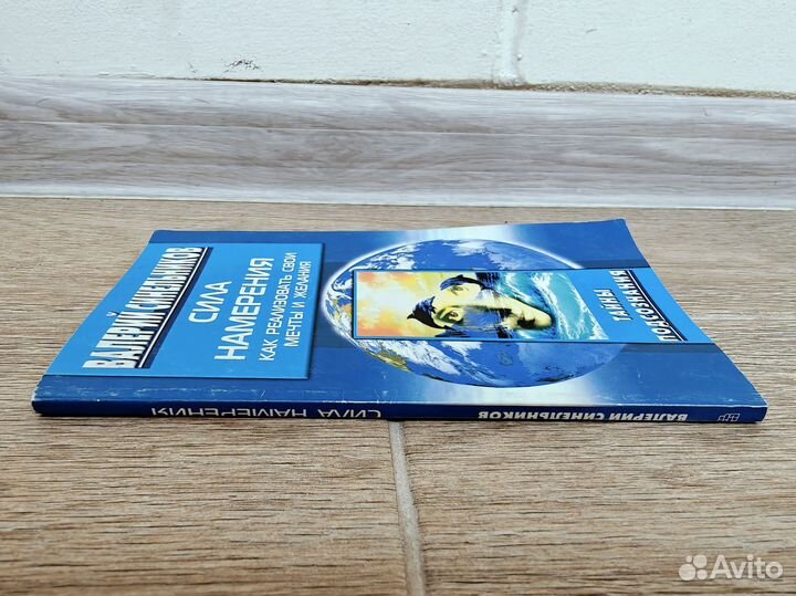 Валерий Синельников Сила намерения