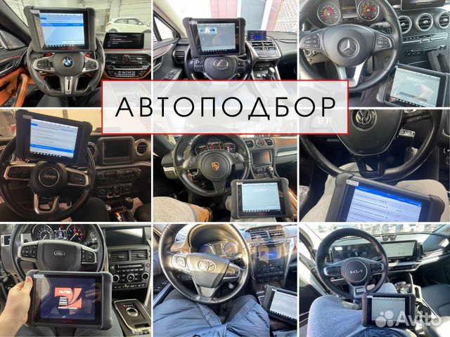 Автоподбор. Автоэксперт. Проверка авто в Пушкино | Услуги | Авито