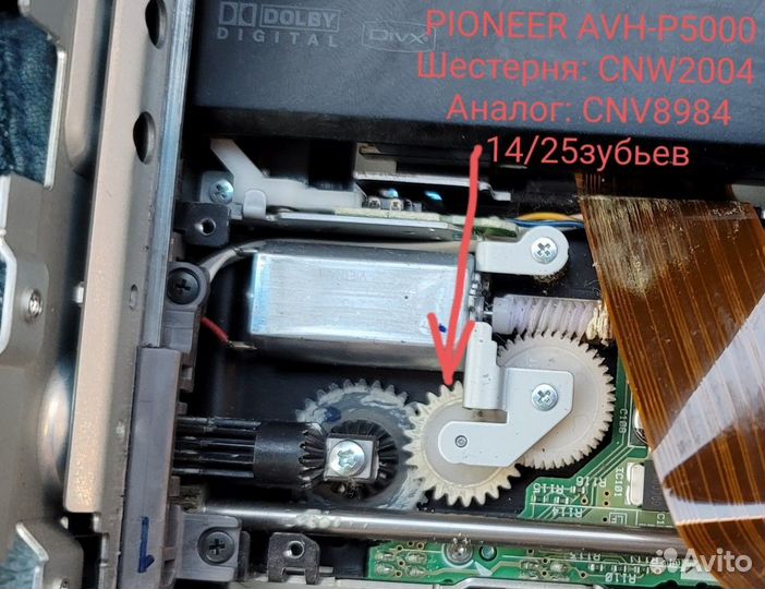 Шестерня Pioneer AVH-P5900 5100 CNV8984 CNW2004
