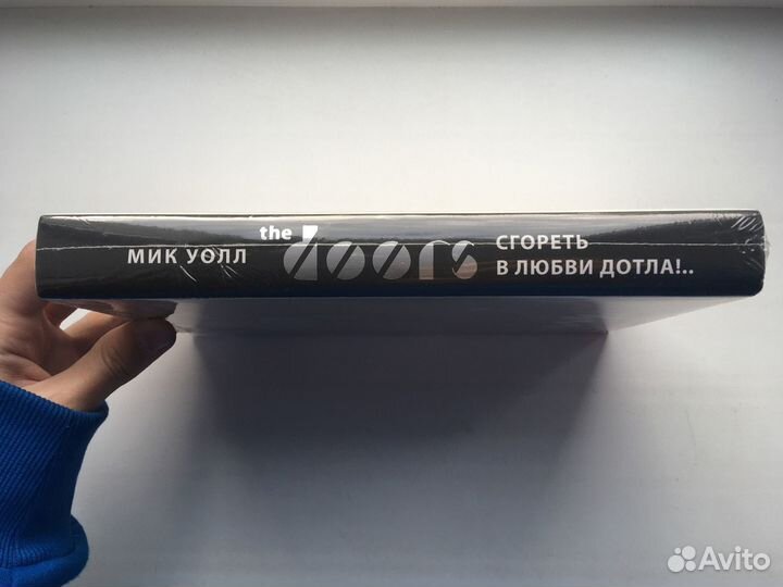 The Doors. Сгореть в любви дотла (Мик Уолл)