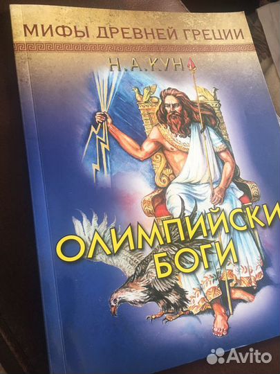 Н.А.Кун Мифы Древней Греции