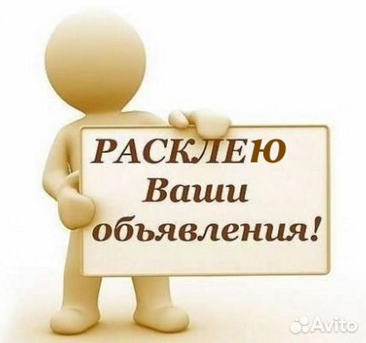Расклейщик объявлений (печать)