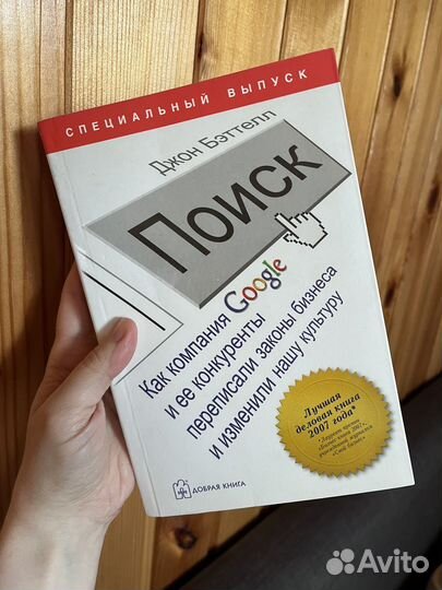 Джон Бэттелл: Поиск. Google