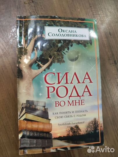 Книги о силе рода, семейных тайнах, психологии