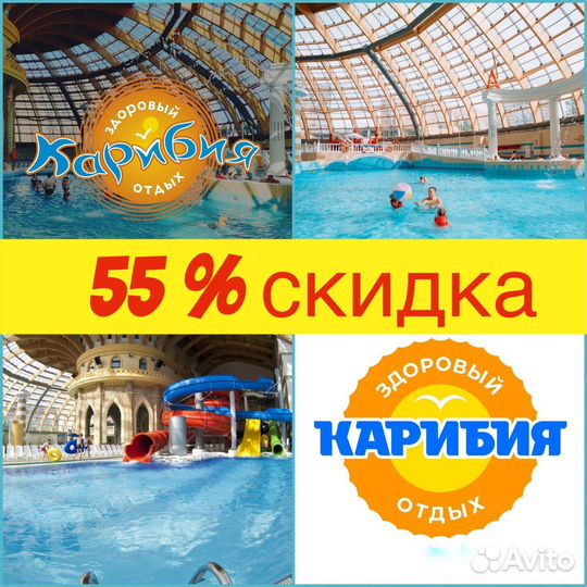 Аквапарк Карибия 55 процентов скидка