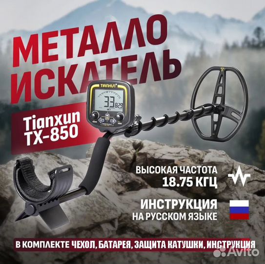 Металлоискатель тх TX 850 Новый
