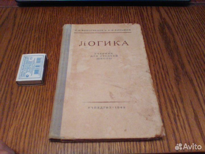 Виноградов.Логика.Учебник для средней школы.1949