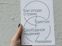 Книга Янош Пилински. Три этюда о грехе
