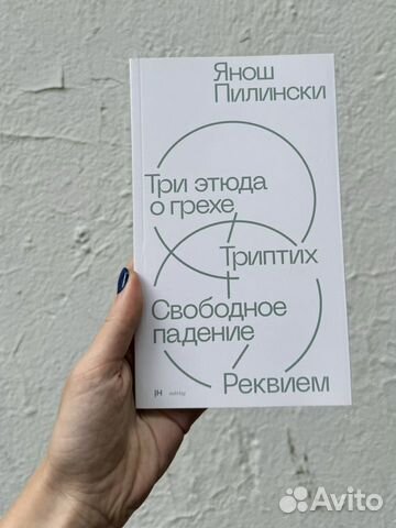 Книга Янош Пи�лински. Три этюда о грехе