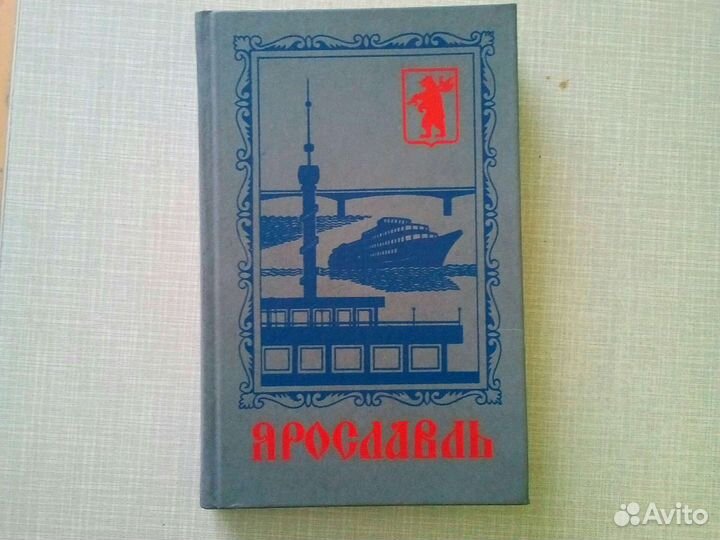 Ярославль. Путеводитель