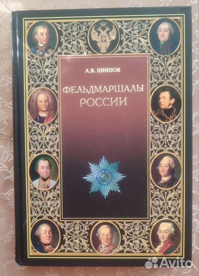 Книга Фельдмаршалы России