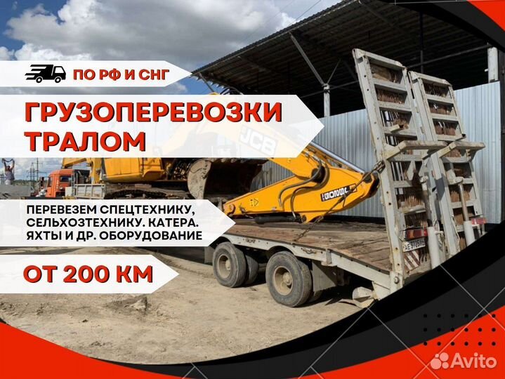 Трал от 200 км. Перевозка негебаритных грузов