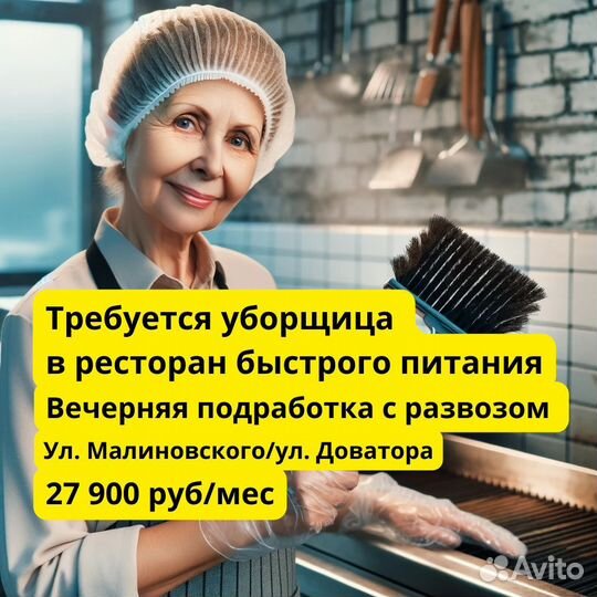 Уборщица(к) в кафе,Малиновского,подработка вечером
