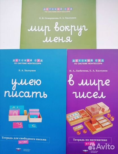 Монтессори,рабочие тетради, подготовка к школе
