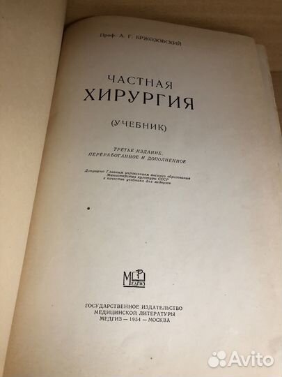 Бржозовский А.Г. Частная хирургия. 1954